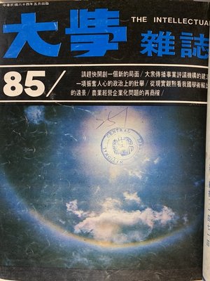 cover image of 第85 期 (民國64年5 月)